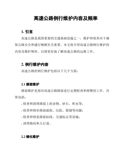 高速公路例行维护内容及频率