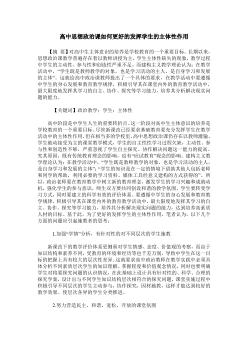 高中思想政治课如何更好的发挥学生的主体性作用