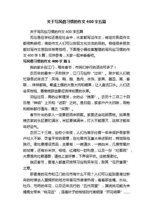 关于写风俗习惯的作文400字五篇