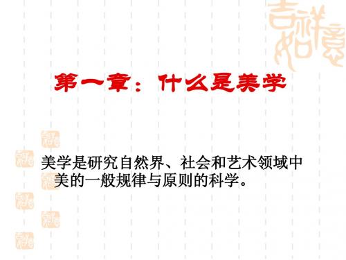 1什么是美学(改