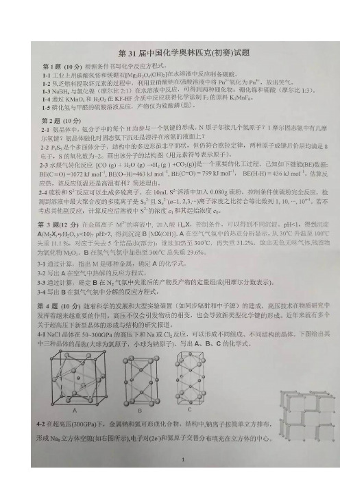 第31届中国化学奥林匹克(初赛)试题(高清图片版,含参考答案)