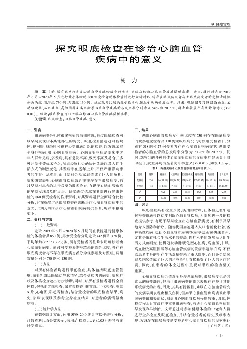 探究眼底检查在诊治心脑血管疾病中的意义