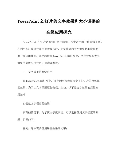 PowerPoint幻灯片的文字效果和大小调整的高级应用探究