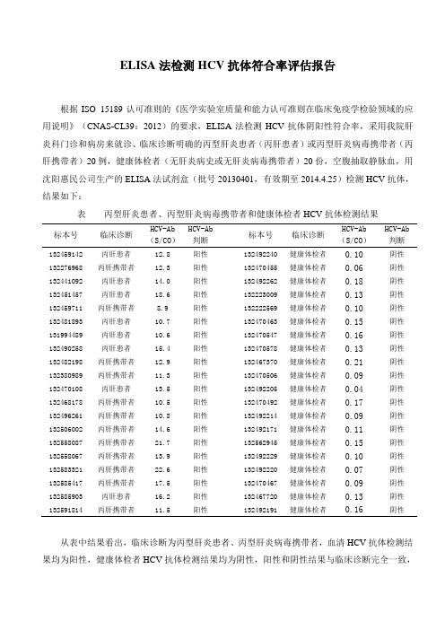 HCV抗体阴阳性符合率