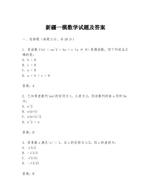 新疆一模数学试题及答案