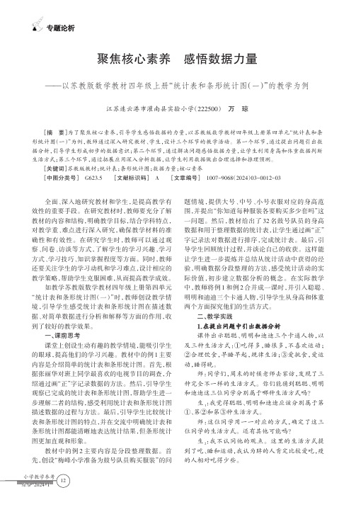 聚焦核心素养_感悟数据力量——以苏教版数学教材四年级上册“统计表和条形统计图（一）”的教学为例