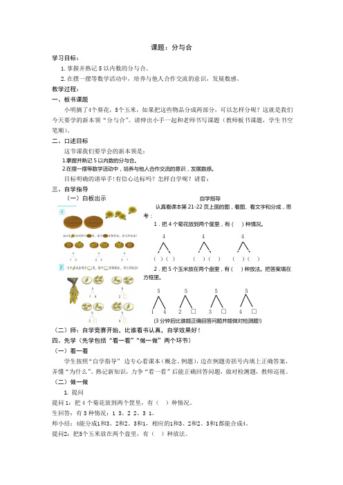 小学数学一年级上册《分与合》先学后教 教案