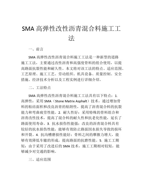 SMA高弹性改性沥青混合料施工工法(2)