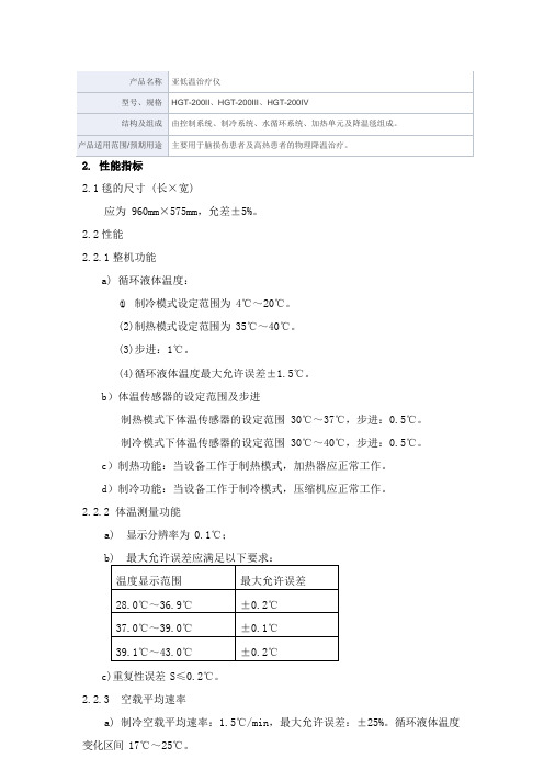 亚低温治疗仪产品技术要求和佳