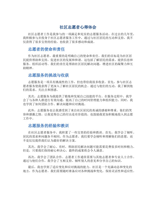 社区志愿者心得体会1500字