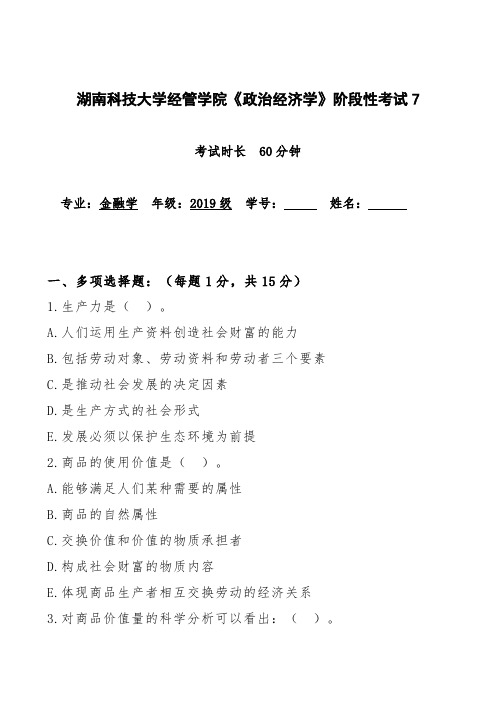 湖南科技大学经管学院《政治经济学》阶段性考试7(含答案)