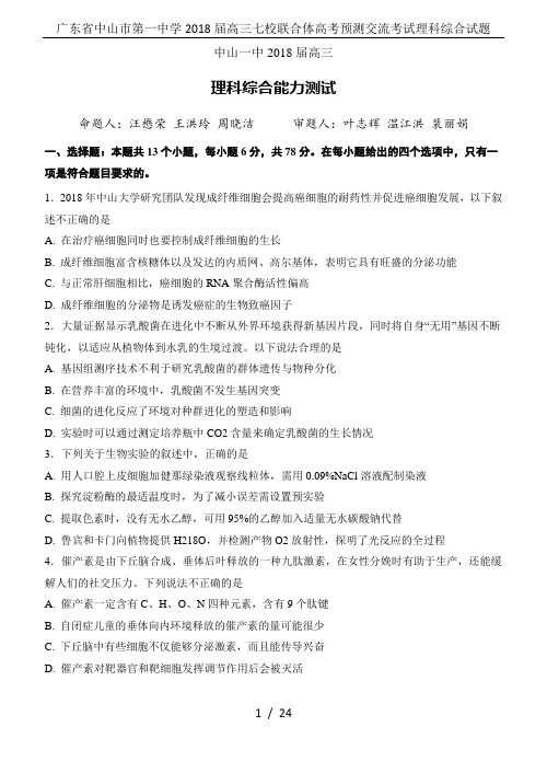 广东省中山市第一中学2018届高三七校联合体高考预测交流考试理科综合试题