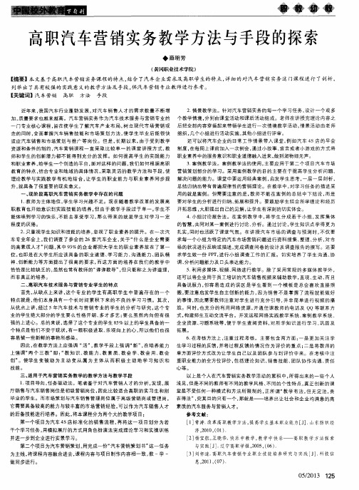 高职汽车营销实务教学方法与手段的探索