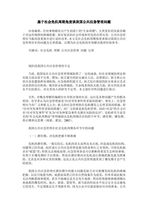 基于社会危机周期角度谈我国公共应急管理问题