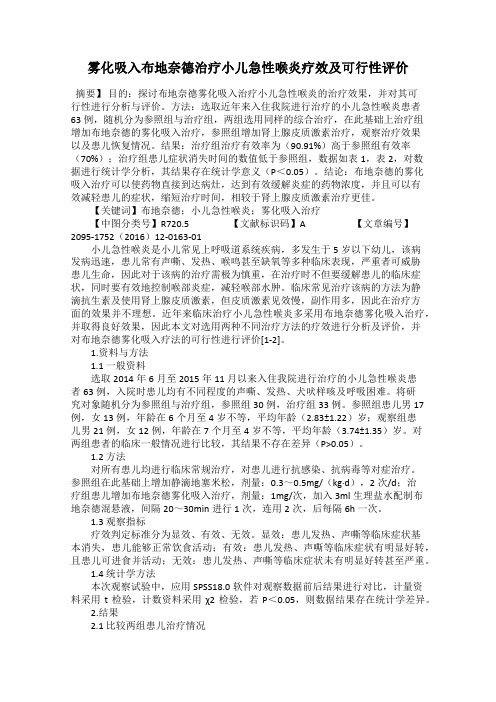 雾化吸入布地奈德治疗小儿急性喉炎疗效及可行性评价