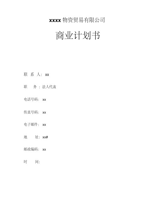 最新煤炭贸易有限公司融资商业计划书