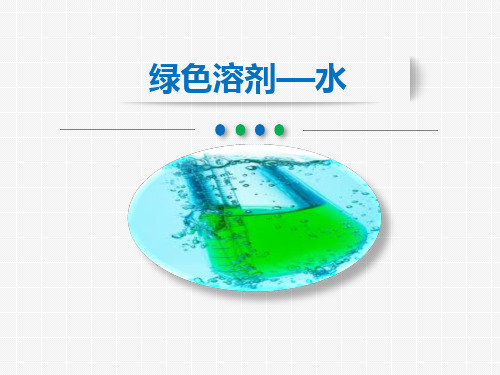 绿色溶剂水