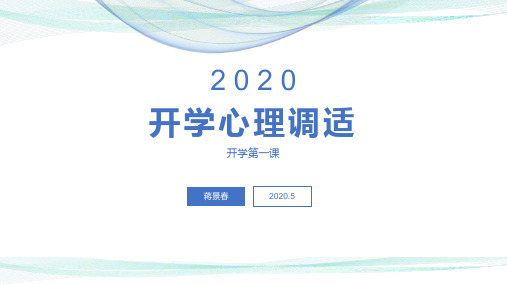 高中生开学焦虑心理调适课件