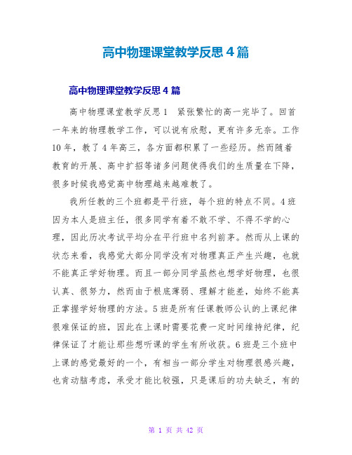 高中物理课堂教学反思4篇