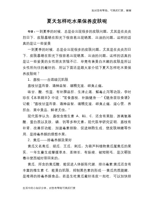 夏天怎样吃水果保养皮肤呢