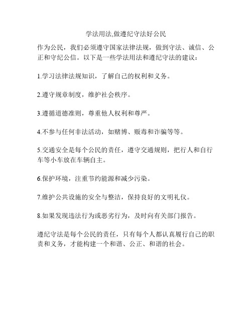 学法用法,做遵纪守法好公民