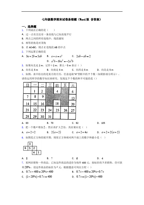 七年级数学期末试卷易错题(Word版 含答案)