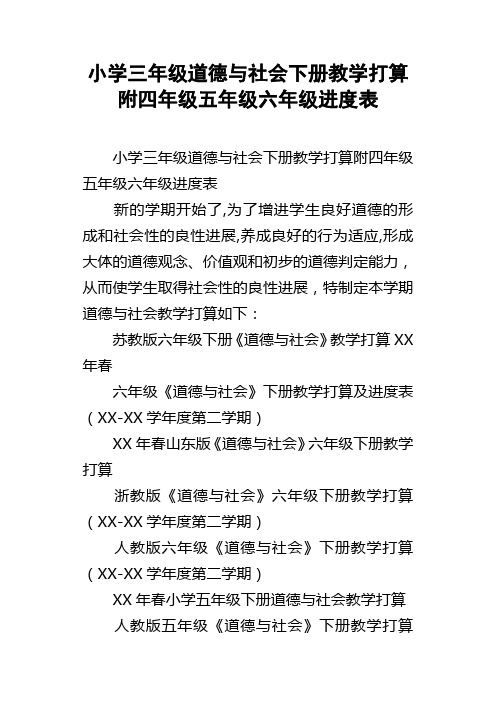 小学三年级道德与社会下册教学打算附四年级五年级六年级进度表