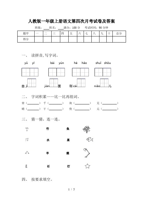 人教版一年级上册语文第四次月考试卷及答案