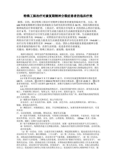 特殊工娱治疗对康复期精神分裂症患者的临床疗效