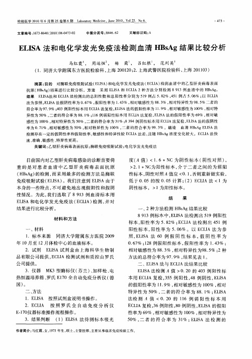 ELISA法和电化学发光免疫法检测血清HBsAg结果比较分析