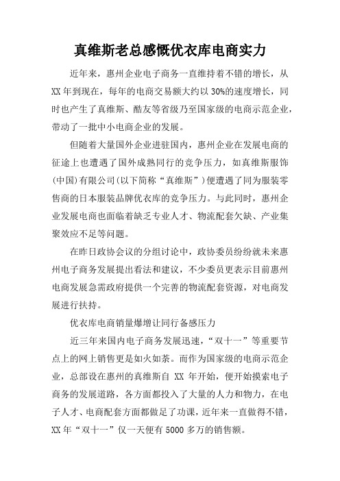 真维斯老总感慨优衣库电商实力