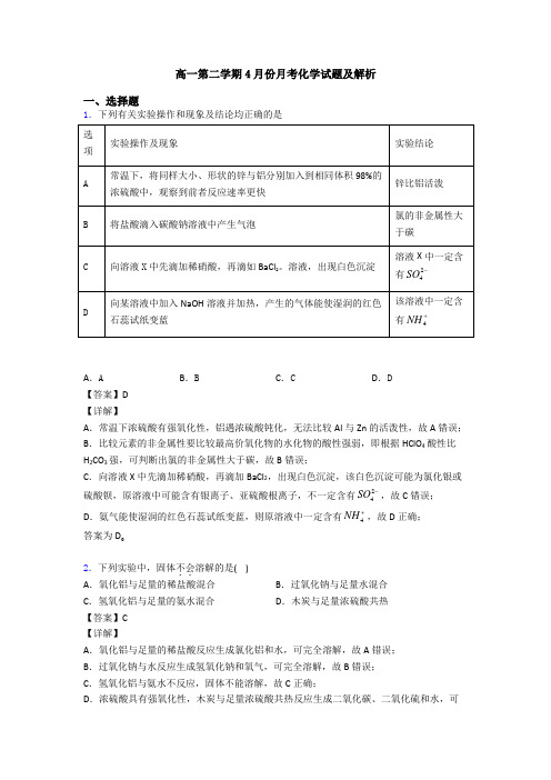 高一第二学期4月份月考化学试题及解析