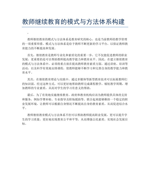 教师继续教育的模式与方法体系构建