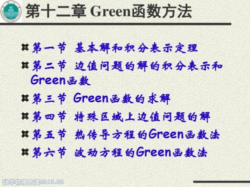 数学物理方法 Green函数方法