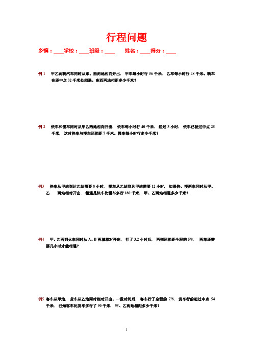 小学六年级数学行程问题 复习试卷试题