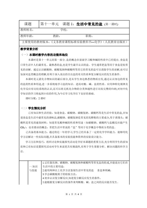 人教版九年级化学下册生活中常见的盐说课教案