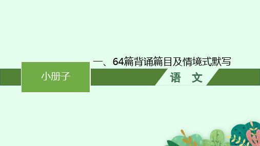 高考语文一轮总复习精品课件 小册子 一、64篇背诵篇目及情境式默写