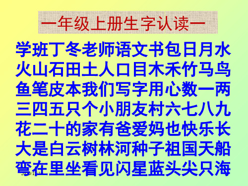 一年级上下册全部生字PPT教学课件