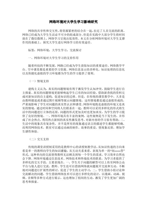 网络环境对大学生学习影响研究