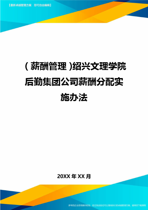 【薪酬管理)绍兴文理学院后勤集团公司薪酬分配实施办法