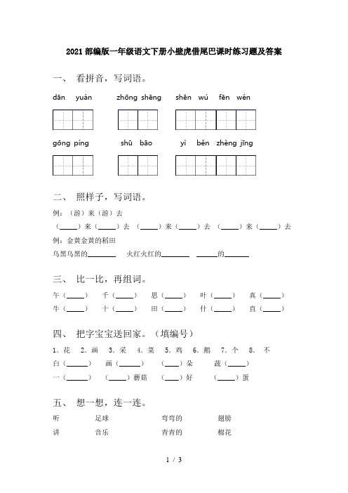 2021部编版一年级语文下册小壁虎借尾巴课时练习题及答案