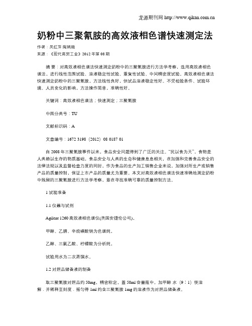 奶粉中三聚氰胺的高效液相色谱快速测定法