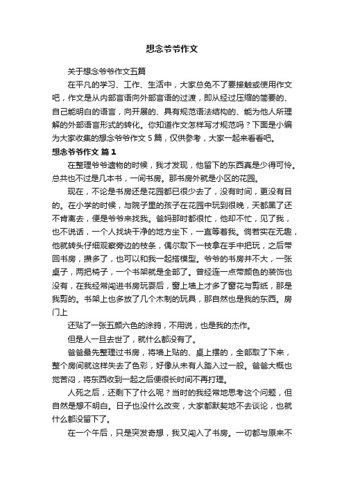 关于想念爷爷作文五篇