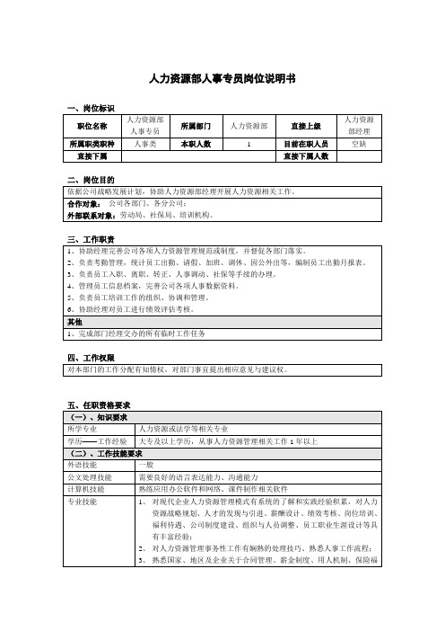 人力资源部人事专员岗位说明书