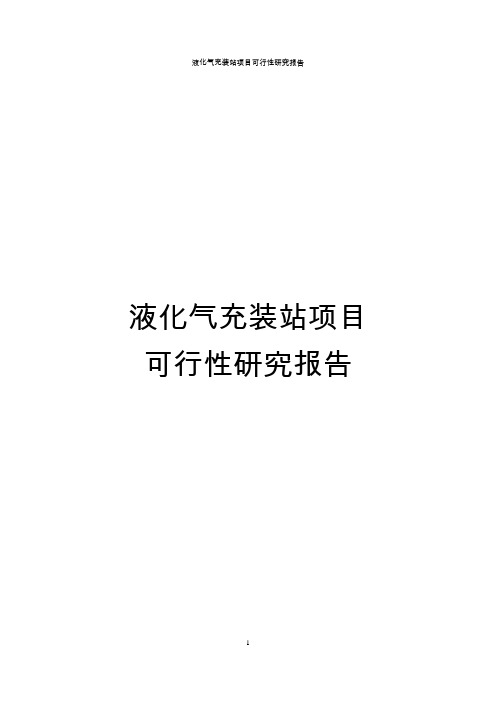 液化气充装站项目可行性研究报告