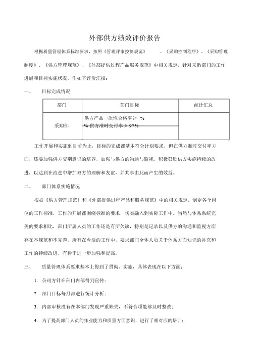 外部供方绩效评价报告.doc