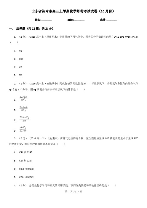 山东省济南市高三上学期化学月考考试试卷(10月份)