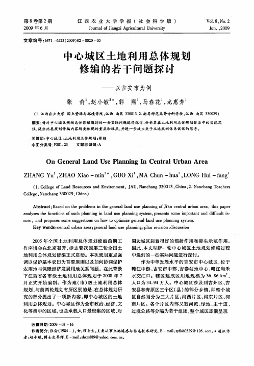 中心城区土地利用总体规划修编的若干问题探讨——以吉安市为例