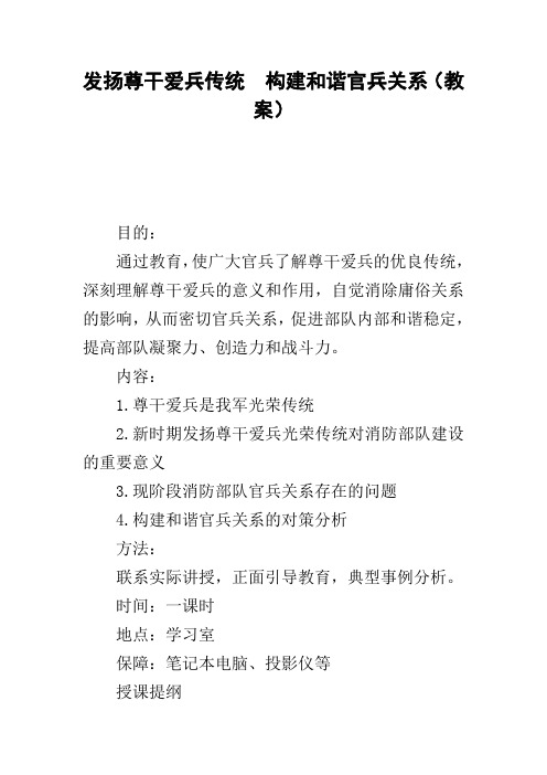 发扬尊干爱兵传统 构建和谐官兵关系(教案)