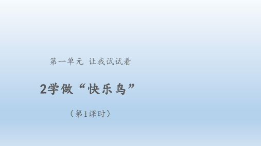 小学道德与法治二年级下册-2学做“快乐鸟”(课件)